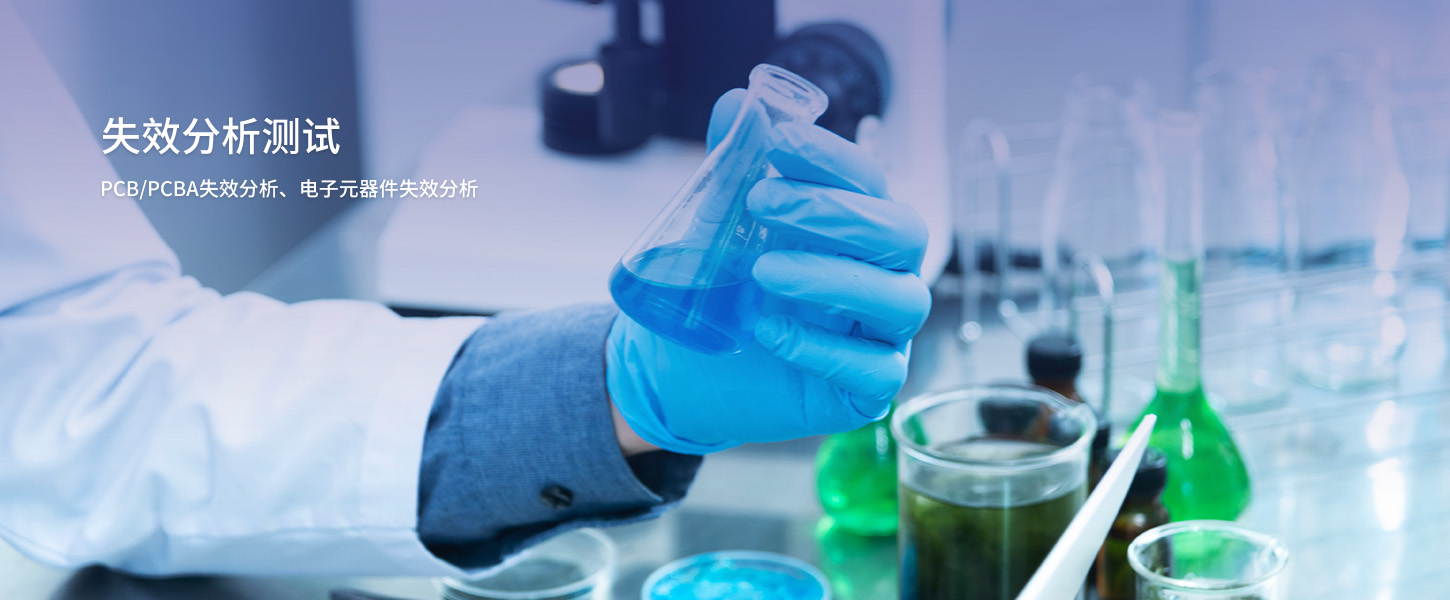 失效分析測(cè)試 失效分析測(cè)試